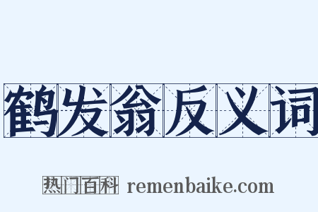 鹤发翁反义词是什么意思的图片